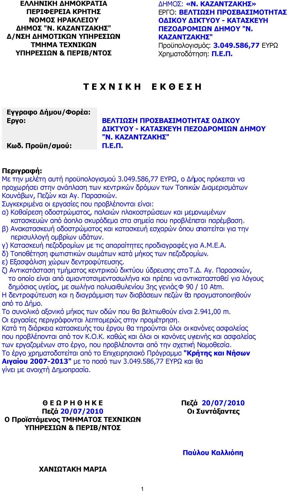 Προϋπ/σµού: ΒΕΛΤΙΩΣΗ ΠΡΟΣΒΑΣΙΜΟΤΗΤΑΣ Ο ΙΚΟΥ ΙΚΤΥΟΥ - ΚΑΤΑΣΚΕΥΗ ΠΕΖΟ ΡΟΜΙΩΝ ΗΜΟΥ "Ν. ΚΑΖΑΝΤΖΑΚΗΣ" Π.Ε.Π. Περιγραφή: Με την µελέτη αυτή προϋπολογισµού 3.049.