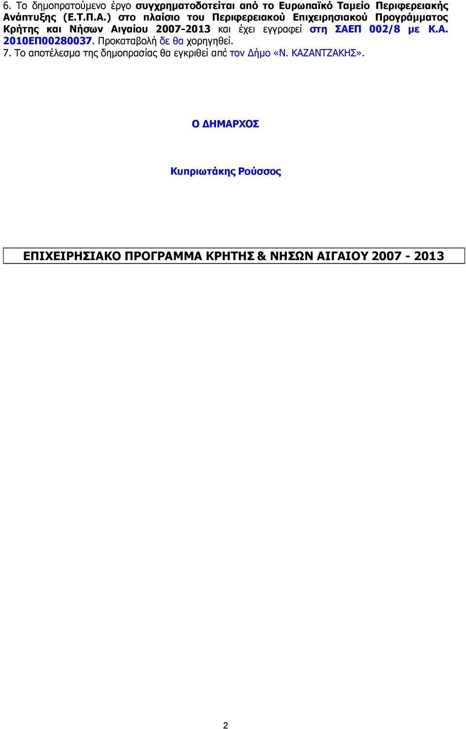 ) στο πλαίσιο του Περιφερειακού Επιχειρησιακού Προγράµµατος Κρήτης και Νήσων Αιγαίου 2007-2013 και έχει