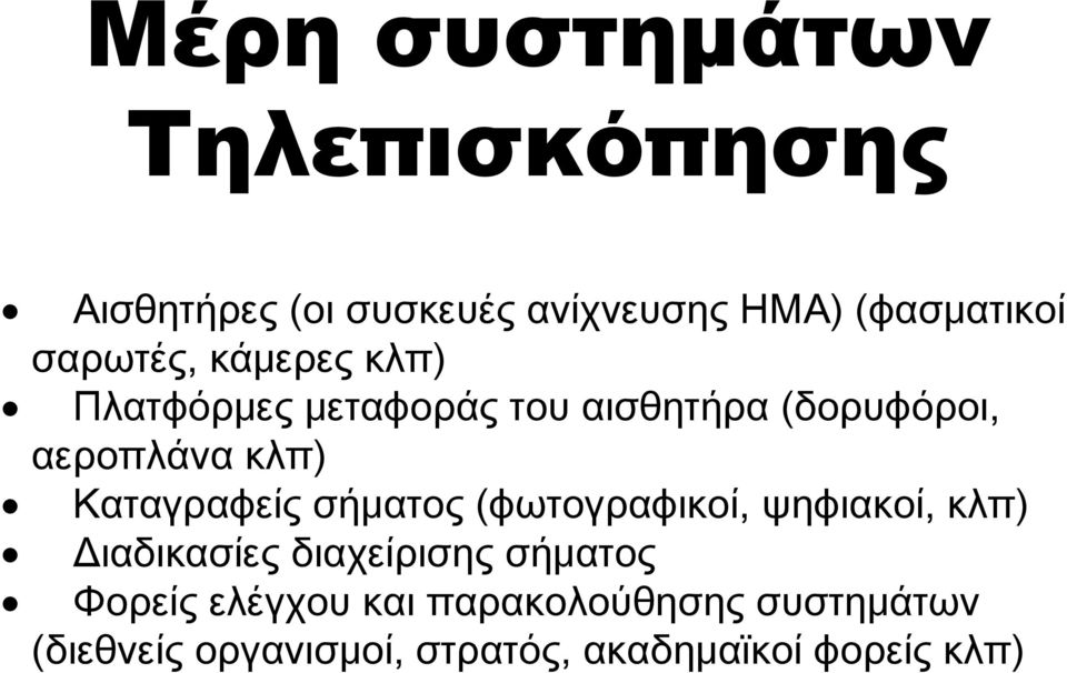 Καταγραφείς σήματος (φωτογραφικοί, ψηφιακοί, κλπ) Διαδικασίες διαχείρισης σήματος