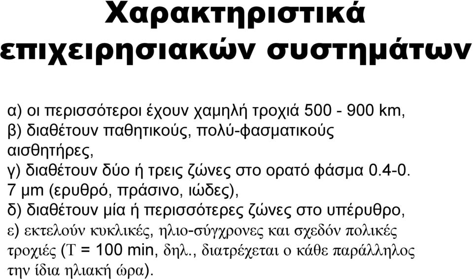 7 μm (ερυθρό, πράσινο, ιώδες), δ) διαθέτουν μία ή περισσότερες ζώνες στο υπέρυθρο, ε) εκτελούν κυκλικές,