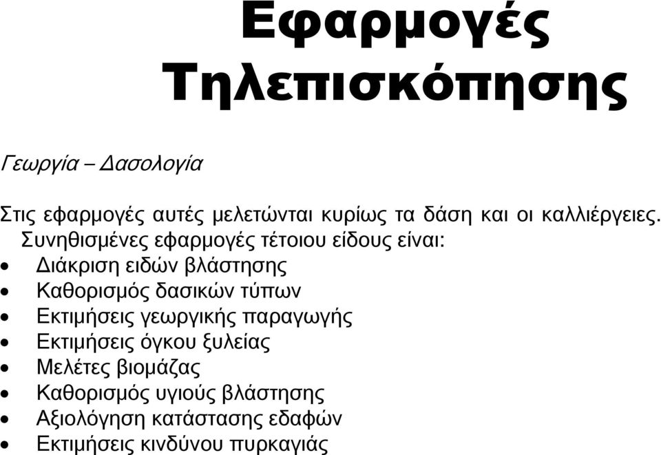 Συνηθισμένες εφαρμογές τέτοιου είδους είναι: Διάκριση ειδών βλάστησης Καθορισμός δασικών