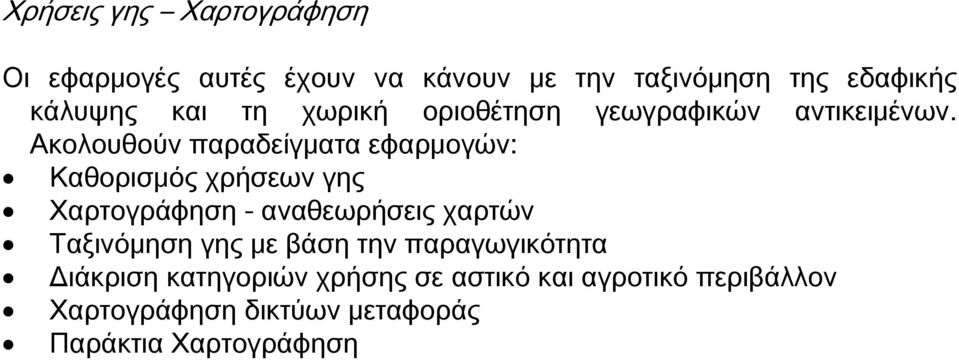 Ακολουθούν παραδείγματα εφαρμογών: Καθορισμός χρήσεων γης Χαρτογράφηση - αναθεωρήσεις χαρτών