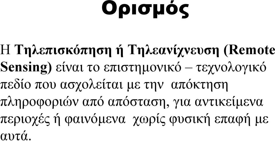 ασχολείται µετην απόκτηση πληροφοριών από απόσταση,