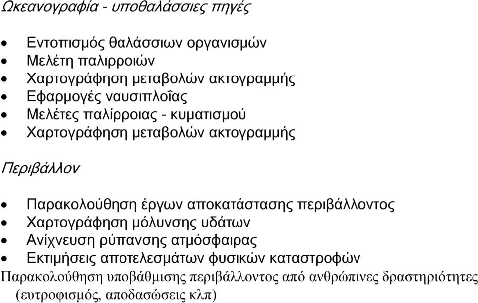 Παρακολούθηση έργων αποκατάστασης περιβάλλοντος Χαρτογράφηση μόλυνσης υδάτων Ανίχνευση ρύπανσης ατμόσφαιρας