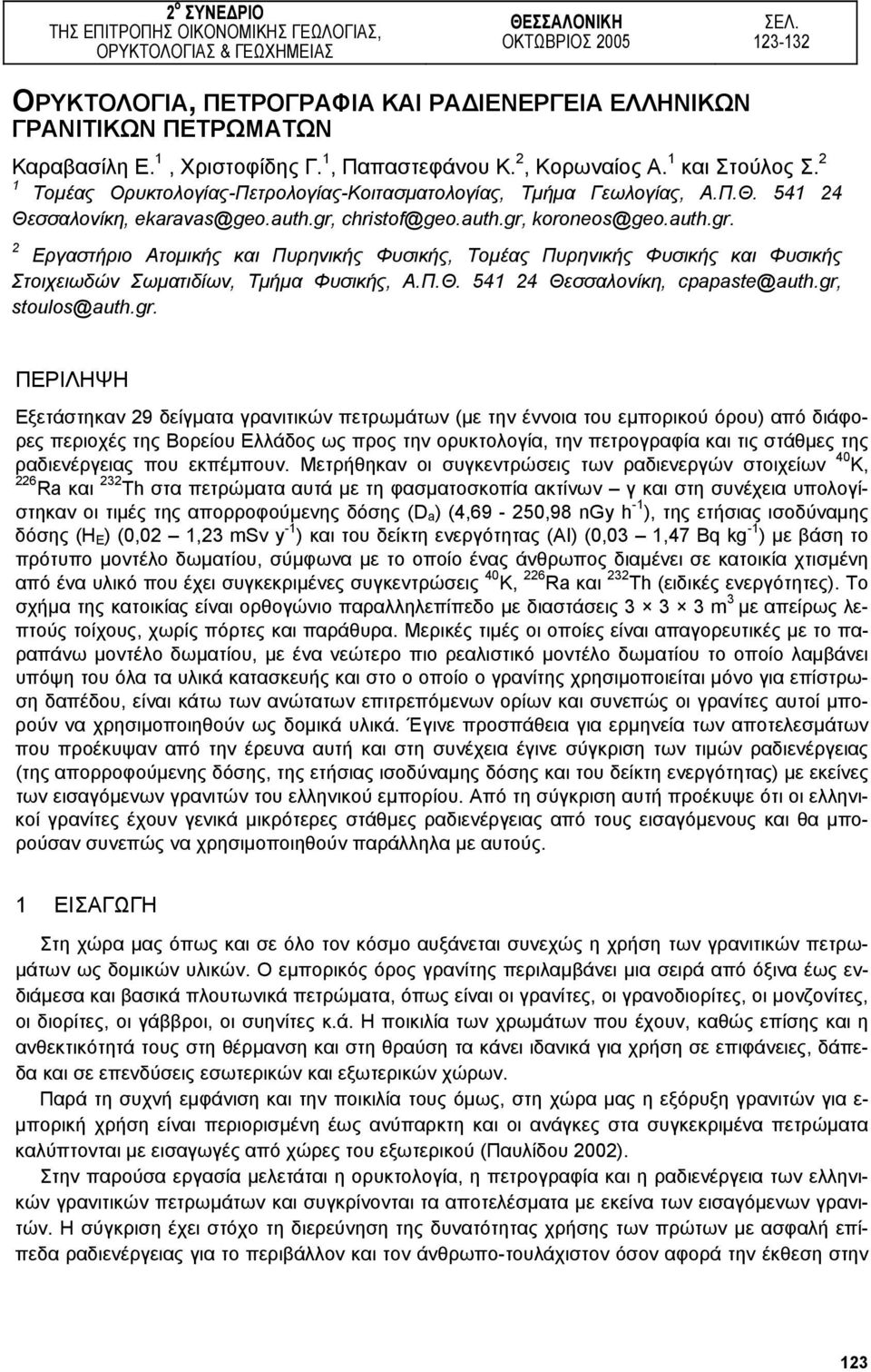 2 1 Τοµέας Ορυκτολογίας-Πετρολογίας-Κοιτασµατολογίας, Τµήµα Γεωλογίας, Α.Π.Θ. 541 24 Θεσσαλονίκη, ekaravas@geo.auth.gr,