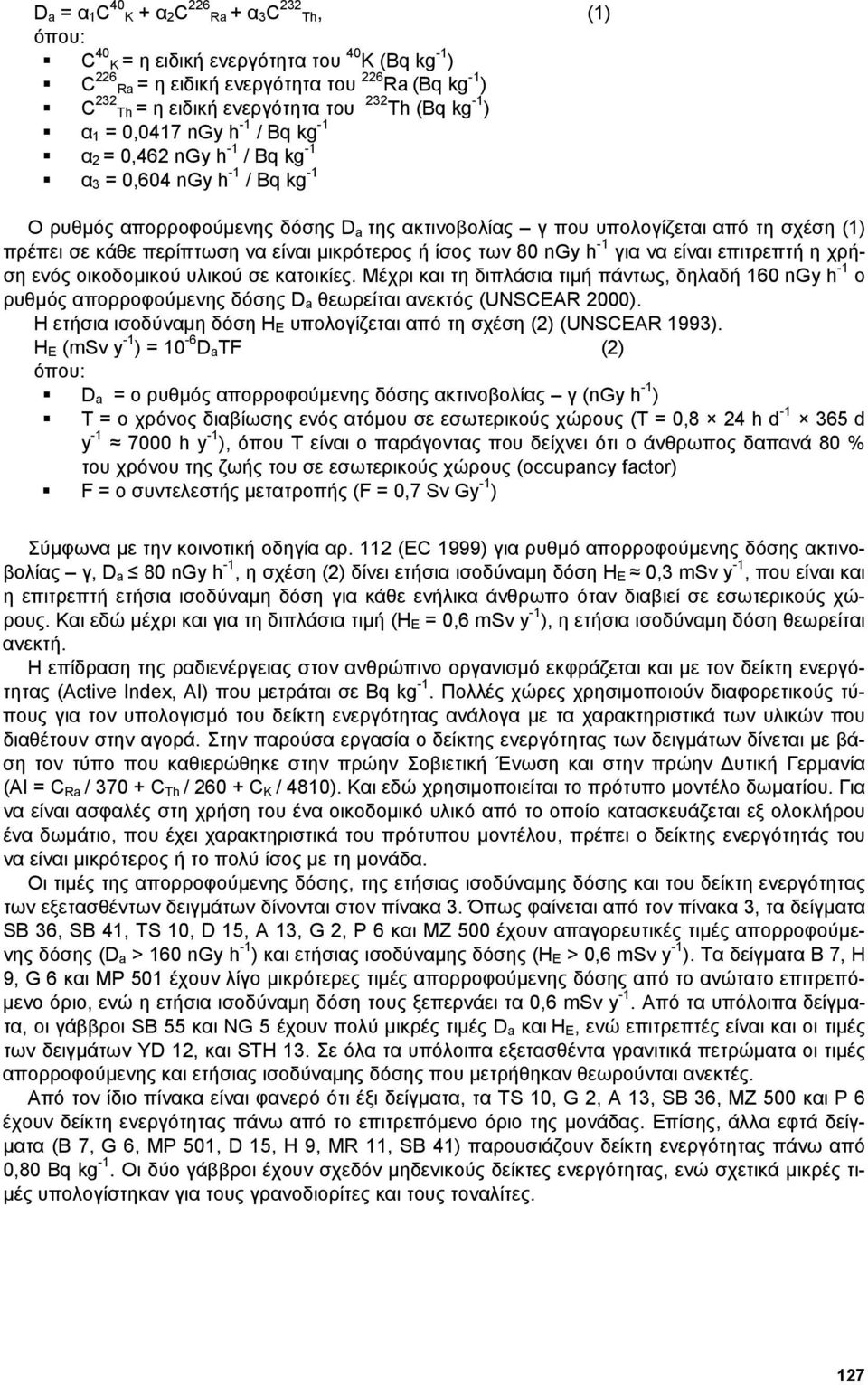 (1) πρέπει σε κάθε περίπτωση να είναι µικρότερος ή ίσος των 80 ngy h -1 για να είναι επιτρεπτή η χρήση ενός οικοδοµικού υλικού σε κατοικίες.