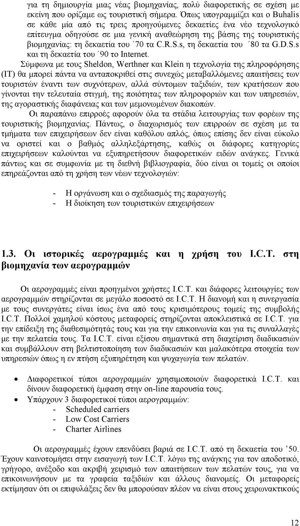 70 τα C.R.S.s, τη δεκαετία του 80 τα G.D.S.s και τη δεκαετία του 90 το Internet.