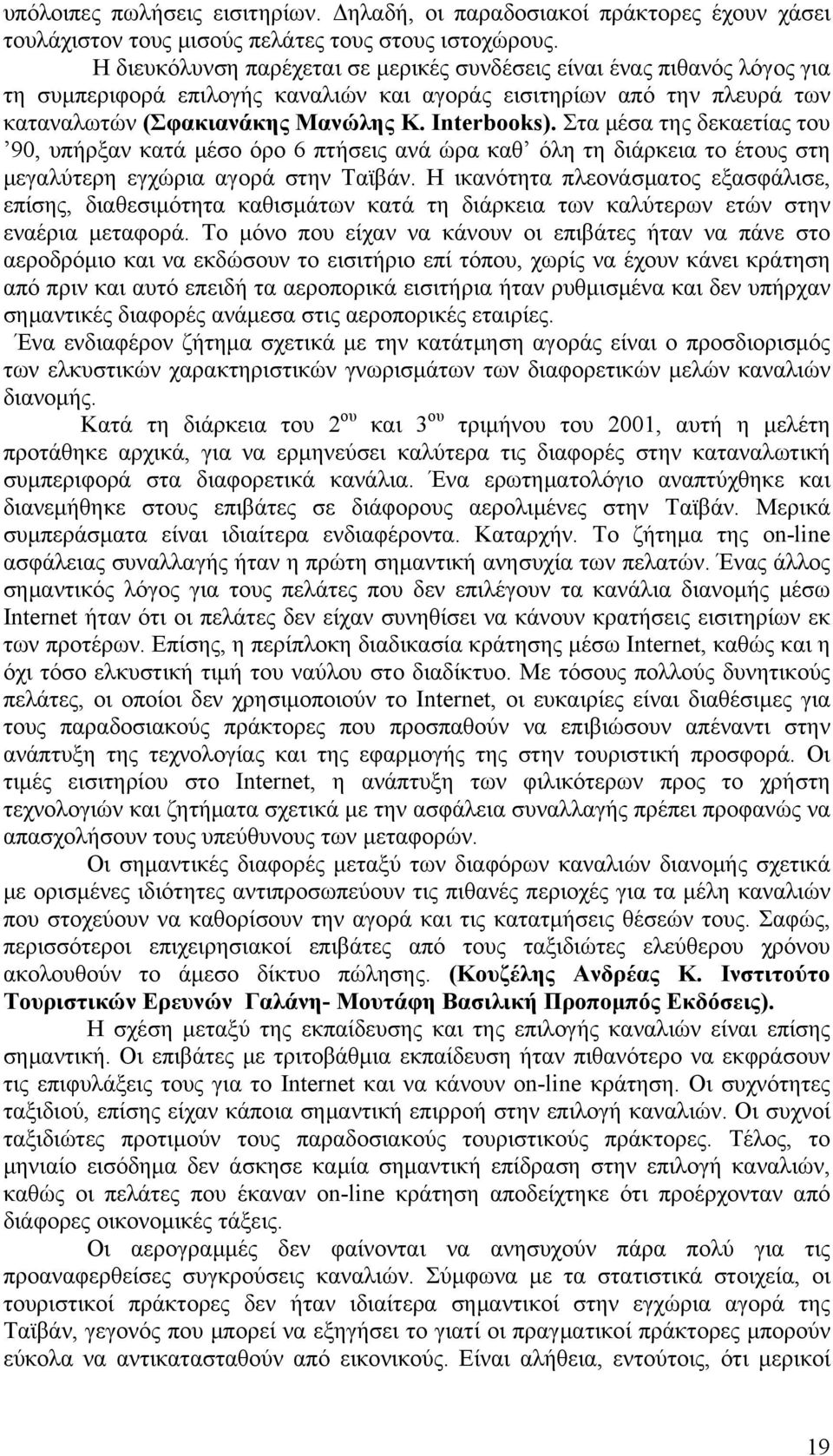 Στα μέσα της δεκαετίας του 90, υπήρξαν κατά μέσο όρο 6 πτήσεις ανά ώρα καθ όλη τη διάρκεια το έτους στη μεγαλύτερη εγχώρια αγορά στην Ταϊβάν.