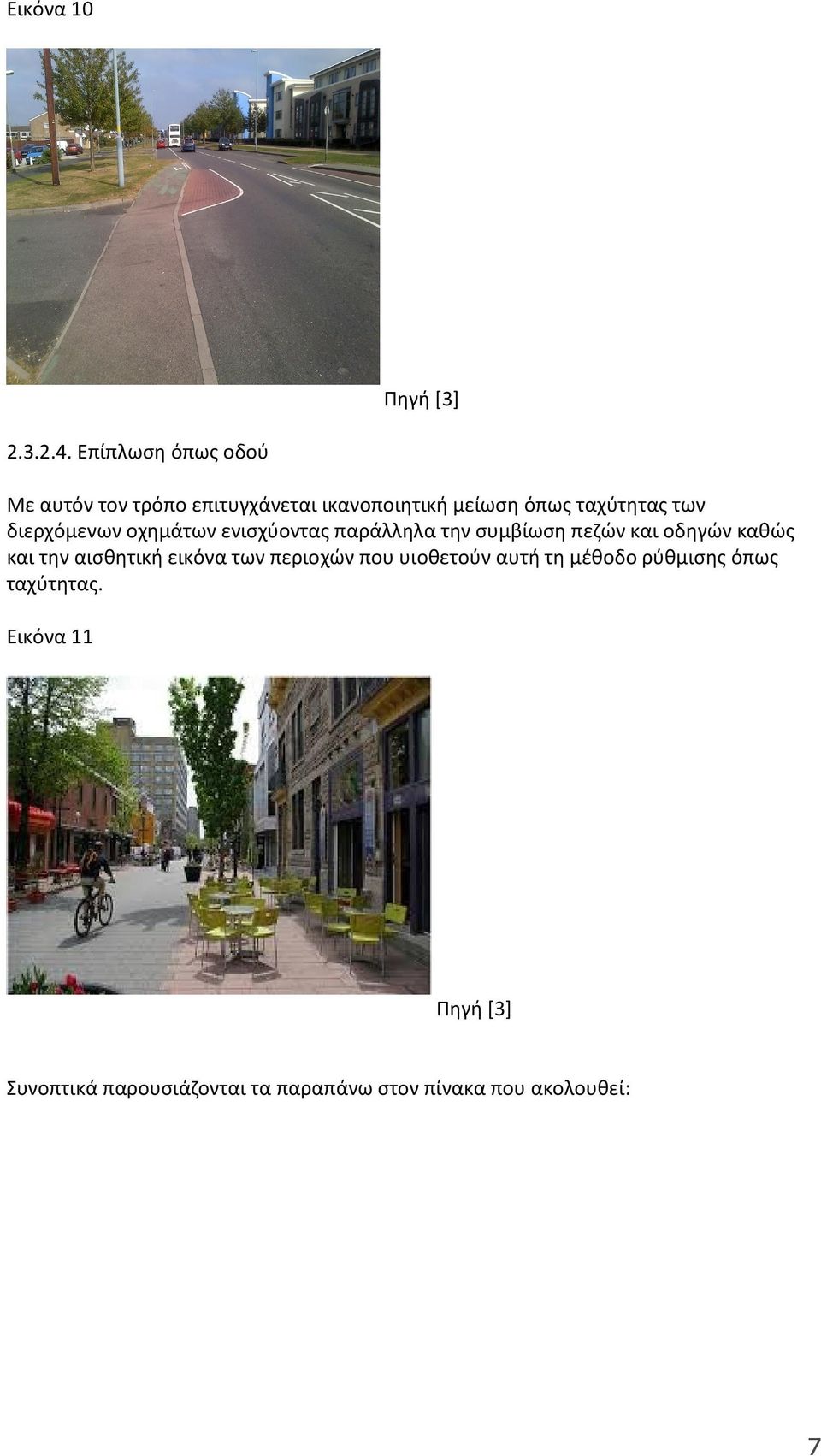 διερχόμενων οχημάτων ενισχύοντας παράλληλα την συμβίωση πεζών και οδηγών καθώς και την