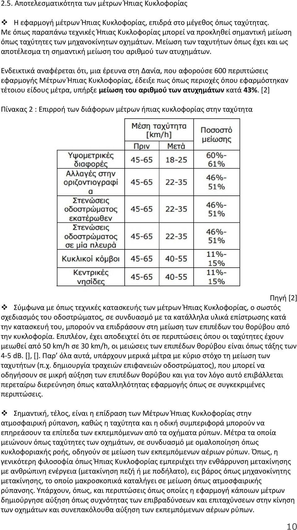 Μείωση των ταχυτήτων όπως έχει και ως αποτέλεσμα τη σημαντική μείωση του αριθμού των ατυχημάτων.