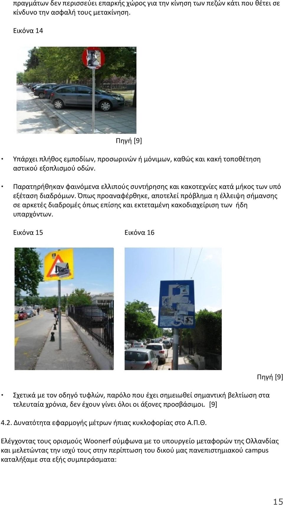 Παρατηρήθηκαν φαινόμενα ελλιπούς συντήρησης και κακοτεχνίες κατά μήκος των υπό εξέταση διαδρόμων.