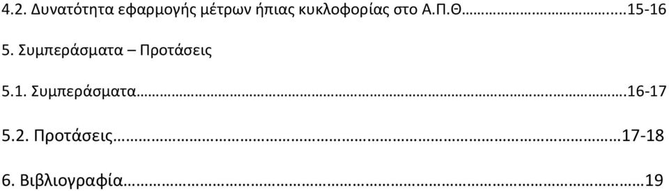 Συμπεράσματα Προτάσεις 5.1. Συμπεράσματα.