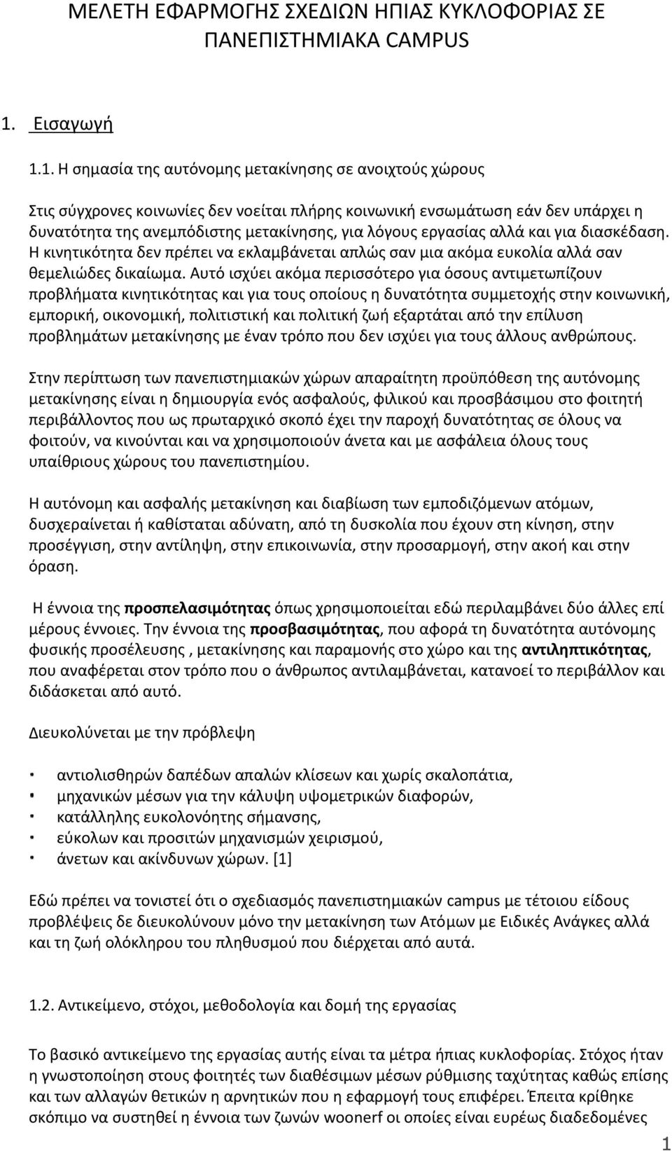 1. Η σημασία της αυτόνομης μετακίνησης σε ανοιχτούς χώρους Στις σύγχρονες κοινωνίες δεν νοείται πλήρης κοινωνική ενσωµάτωση εάν δεν υπάρχει η δυνατότητα της ανεµπόδιστης µετακίνησης, για λόγους