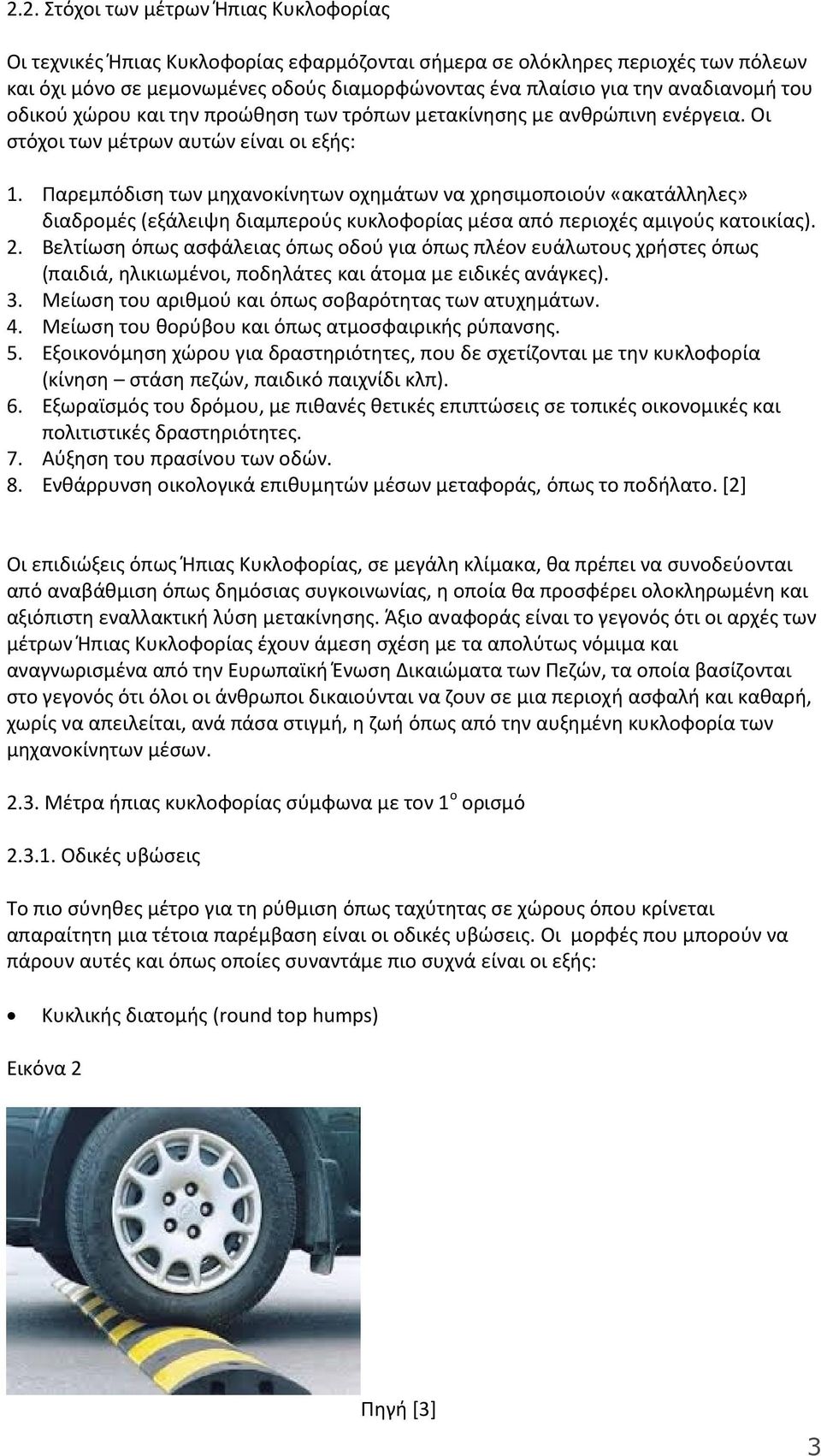 Παρεμπόδιση των μηχανοκίνητων οχημάτων να χρησιμοποιούν «ακατάλληλες» διαδρομές (εξάλειψη διαμπερούς κυκλοφορίας μέσα από περιοχές αμιγούς κατοικίας). 2.