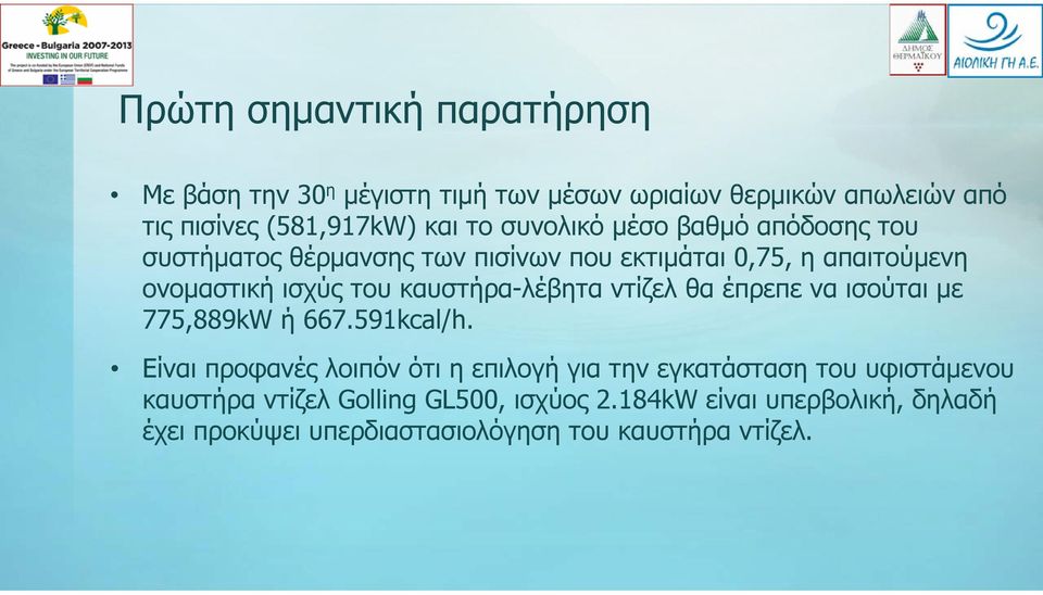 καυστήρα-λέβητα ντίζελ θα έπρεπε να ισούται με 775,889kW ή 667.591kcal/h.