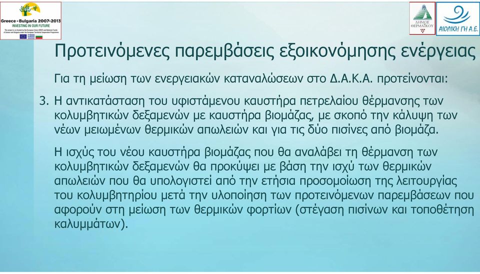 για τις δύο πισίνες από βιομάζα.