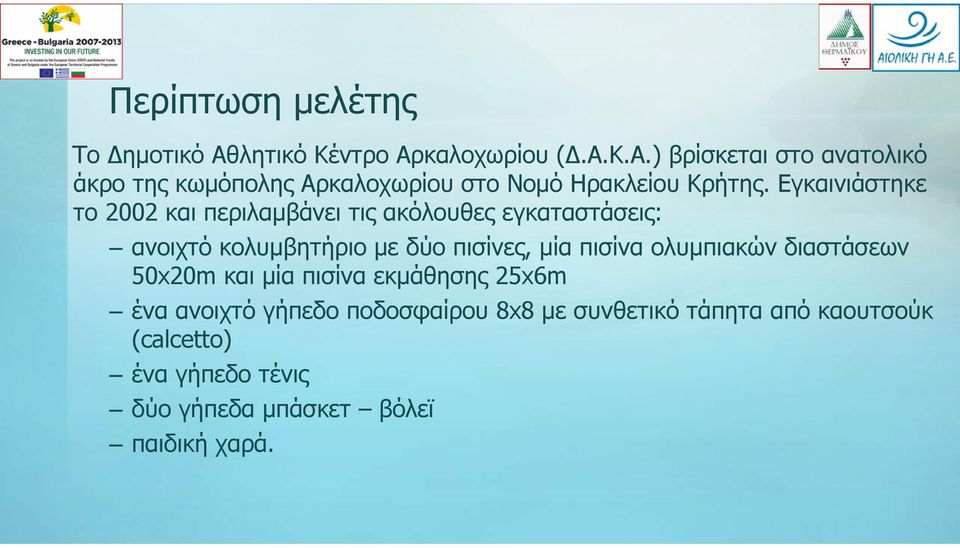 ολυμπιακών διαστάσεων 50x20m και μία πισίνα εκμάθησης 25x6m ένα ανοιχτό γήπεδο ποδοσφαίρου 8x8 με συνθετικό τάπητα