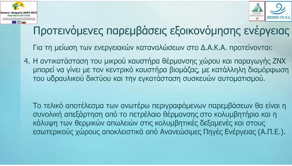 υδραυλικού δικτύου και την εγκατάσταση συσκευών αυτοματισμού.