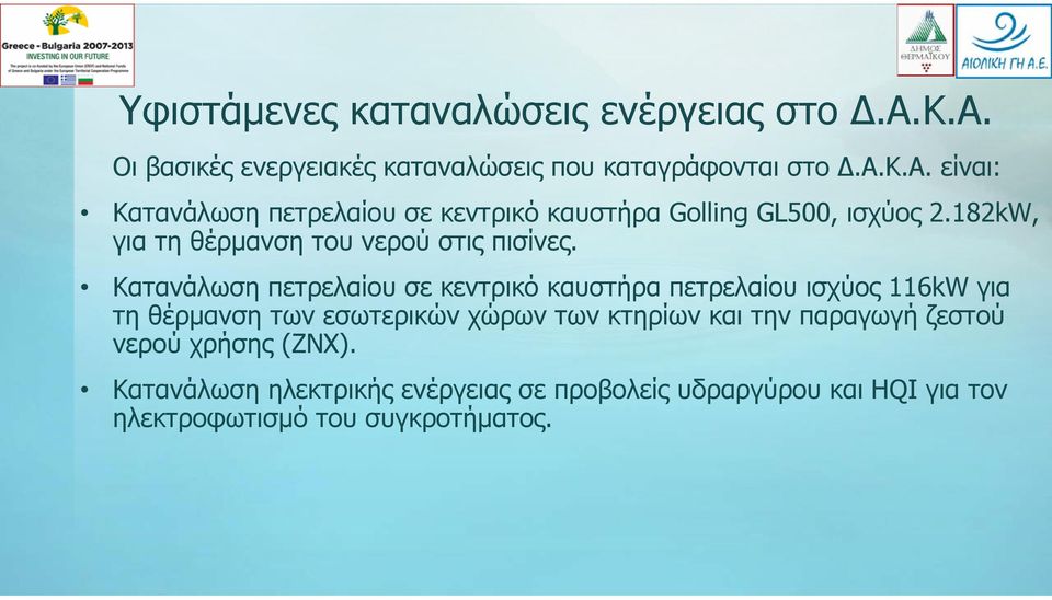 Κατανάλωση πετρελαίου σε κεντρικό καυστήρα πετρελαίου ισχύος 116kW για τη θέρμανση των εσωτερικών χώρων των κτηρίων και την