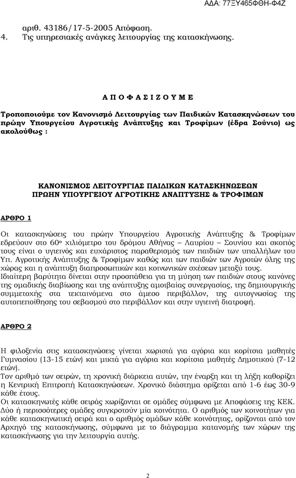 ΠΑΙΔΙΚΩΝ ΚΑΤΑΣΚΗΝΩΣΕΩΝ ΠΡΩΗΝ ΥΠΟΥΡΓΕΙΟΥ ΑΓΡΟΤΙΚΗΣ ΑΝΑΠΤΥΞΗΣ & ΤΡΟΦΙΜΩΝ ΑΡΘΡΟ 1 Οι κατασκηνώσεις του πρώην Υπουργείου Αγροτικής Ανάπτυξης & Τροφίμων εδρεύουν στο 60 ο χιλιόμετρο του δρόμου Αθήνας