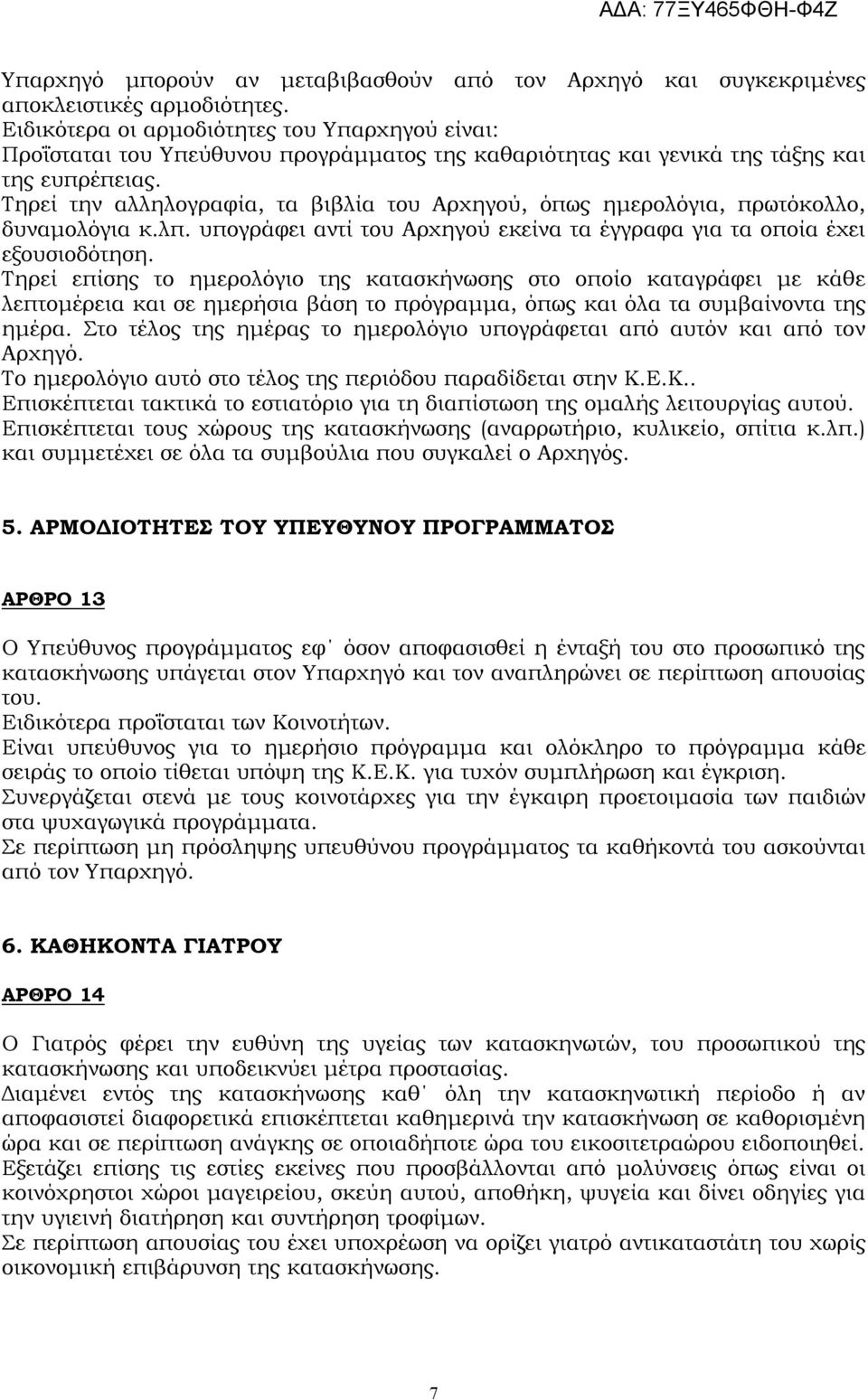 Τηρεί την αλληλογραφία, τα βιβλία του Αρχηγού, όπως ημερολόγια, πρωτόκολλο, δυναμολόγια κ.λπ. υπογράφει αντί του Αρχηγού εκείνα τα έγγραφα για τα οποία έχει εξουσιοδότηση.