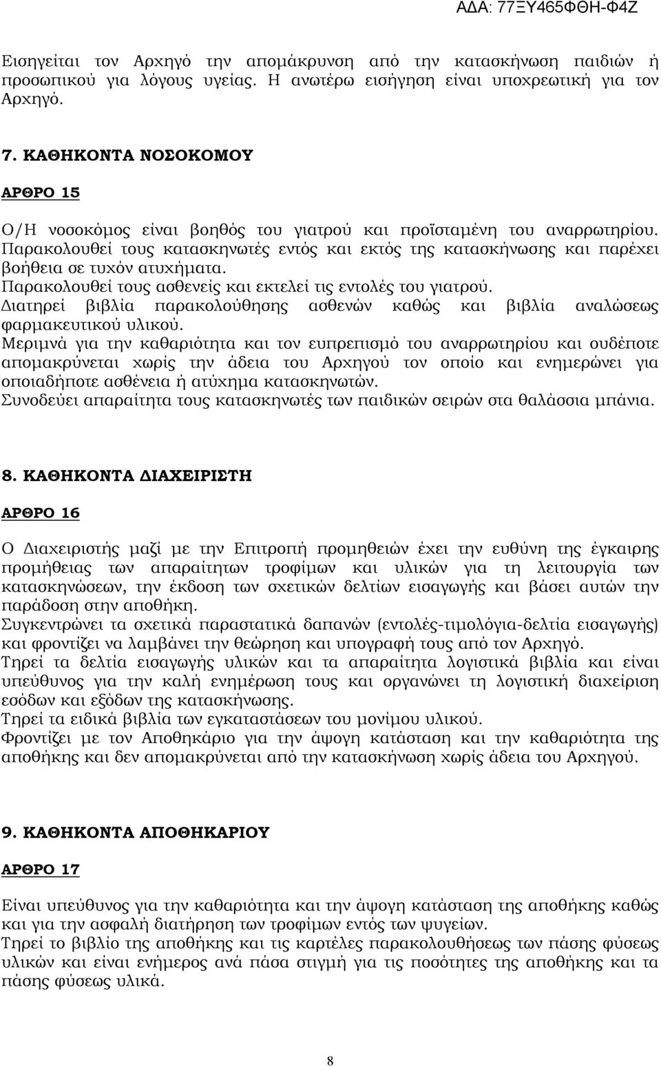 Παρακολουθεί τους κατασκηνωτές εντός και εκτός της κατασκήνωσης και παρέχει βοήθεια σε τυχόν ατυχήματα. Παρακολουθεί τους ασθενείς και εκτελεί τις εντολές του γιατρού.