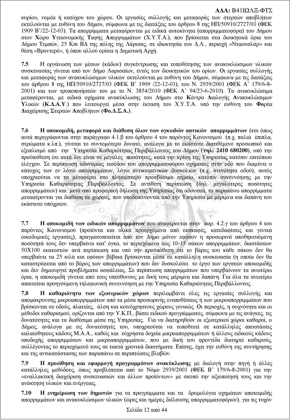 Τα απορρίμματα μεταφέρονται με ειδικά αυτοκίνητα (απορριμματοφόρα) του Δήμου στον Χώρο Υγειονομικής Ταφής Απ