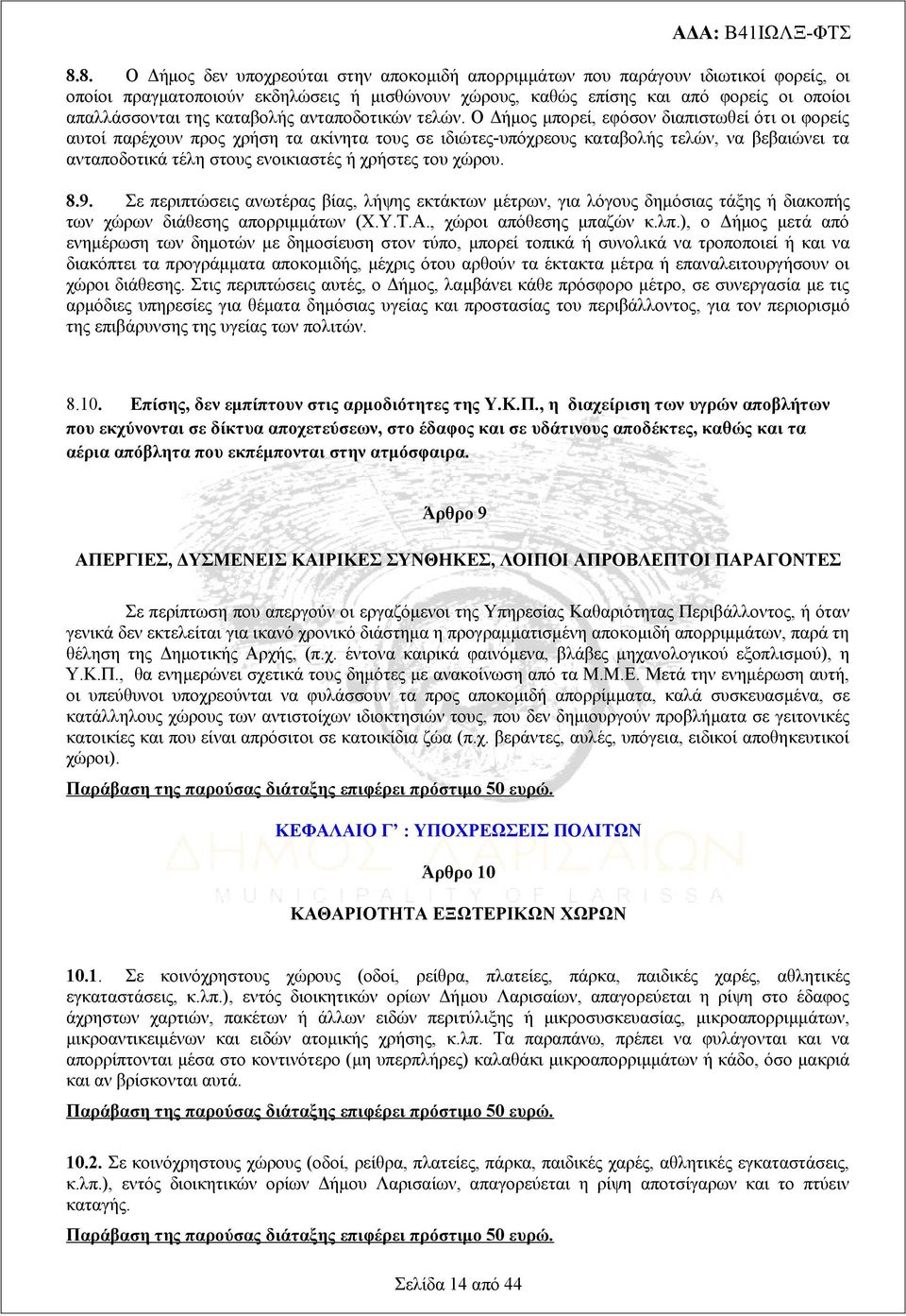 Ο Δήμος μπορεί, εφόσον διαπιστωθεί ότι οι φορείς αυτοί παρέχουν προς χρήση τα ακίνητα τους σε ιδιώτες-υπόχρεους καταβολής τελών, να βεβαιώνει τα ανταποδοτικά τέλη στους ενοικιαστές ή χρήστες του