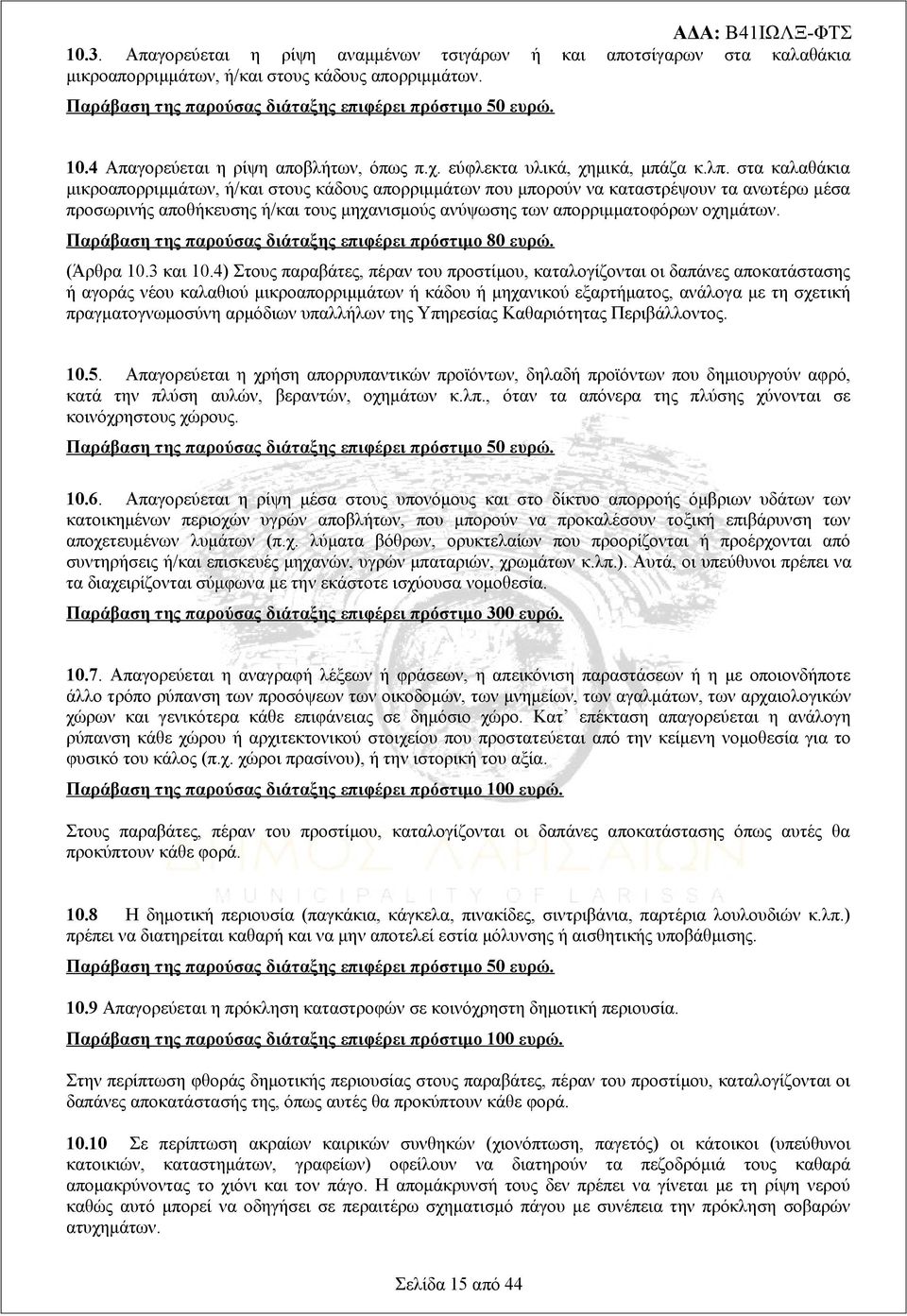 στα καλαθάκια μικροαπορριμμάτων, ή/και στους κάδους απορριμμάτων που μπορούν να καταστρέψουν τα ανωτέρω μέσα προσωρινής αποθήκευσης ή/και τους μηχανισμούς ανύψωσης των απορριμματοφόρων οχημάτων.