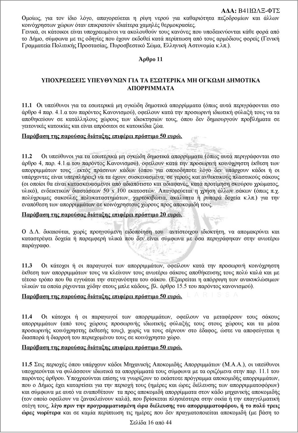 Γραμματεία Πολιτικής Προστασίας, Πυροσβεστικό Σώμα, Ελληνική Αστυνομία κ.λπ.). Άρθρο 11 ΥΠΟΧΡΕΩΣΕΙΣ ΥΠΕΥΘΥΝΩΝ ΓΙΑ ΤΑ ΕΣΩΤΕΡΙΚΑ ΜΗ ΟΓΚΩΔΗ ΔΗΜΟΤΙΚΑ ΑΠΟΡΡΙΜΜΑΤΑ 11.