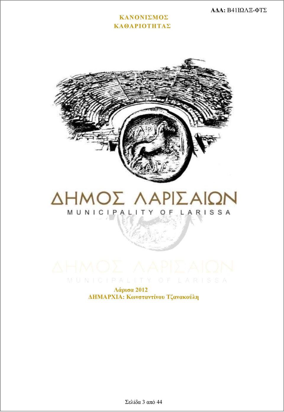 2012 ΔΗΜΑΡXIA:
