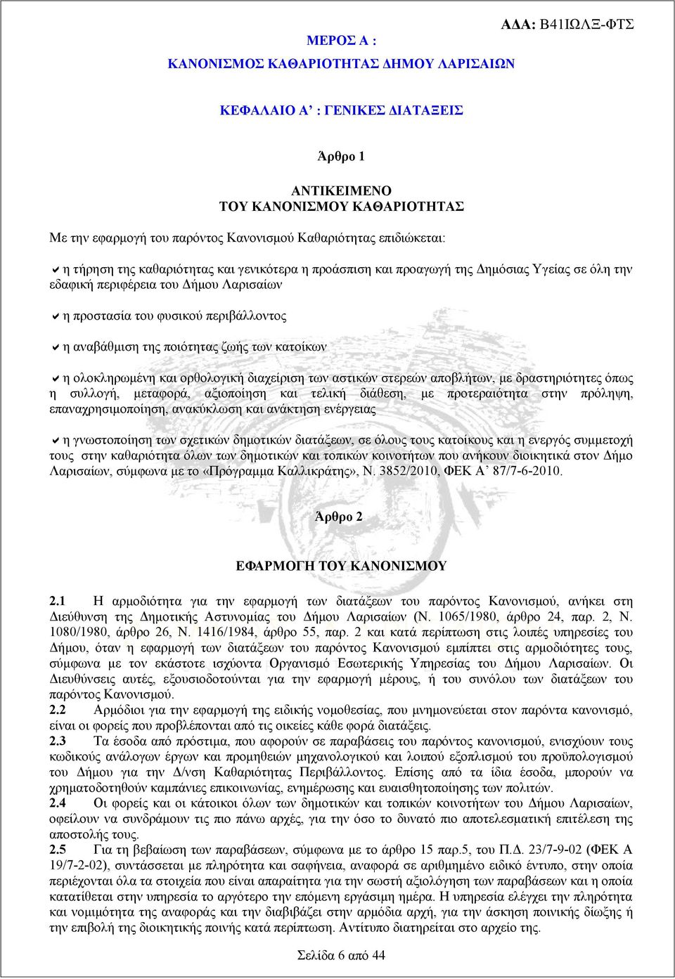 αναβάθμιση της ποιότητας ζωής των κατοίκων aη ολοκληρωμένη και ορθολογική διαχείριση των αστικών στερεών αποβλήτων, με δραστηριότητες όπως η συλλογή, μεταφορά, αξιοποίηση και τελική διάθεση, με