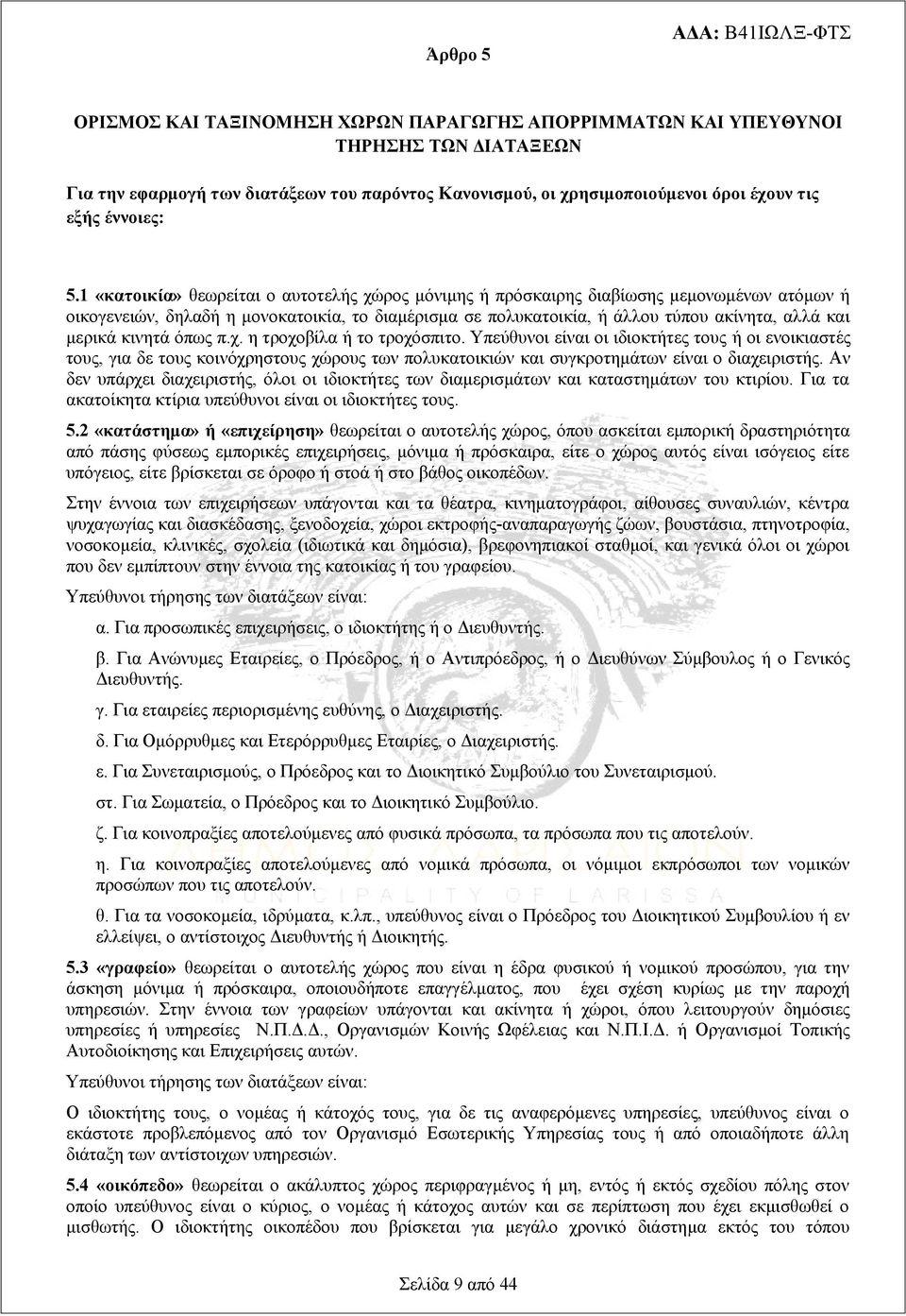 1 «κατοικία» θεωρείται ο αυτοτελής χώρος μόνιμης ή πρόσκαιρης διαβίωσης μεμονωμένων ατόμων ή οικογενειών, δηλαδή η μονοκατοικία, το διαμέρισμα σε πολυκατοικία, ή άλλου τύπου ακίνητα, αλλά και μερικά