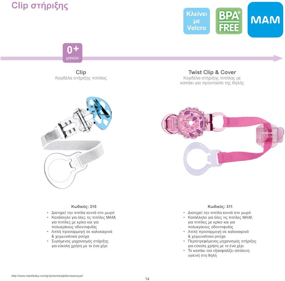 ένα χέρι Κωδικός: 311 Διατηρεί την πιπίλα κοντά στο μωρό Κατάλληλο για όλες τις πιπίλες ΜΑΜ, για πιπίλες με κρίκο και για πολυκρίκους οδοντοφυΐας Απλή προσαρμογή σε καλοκαιρινά &