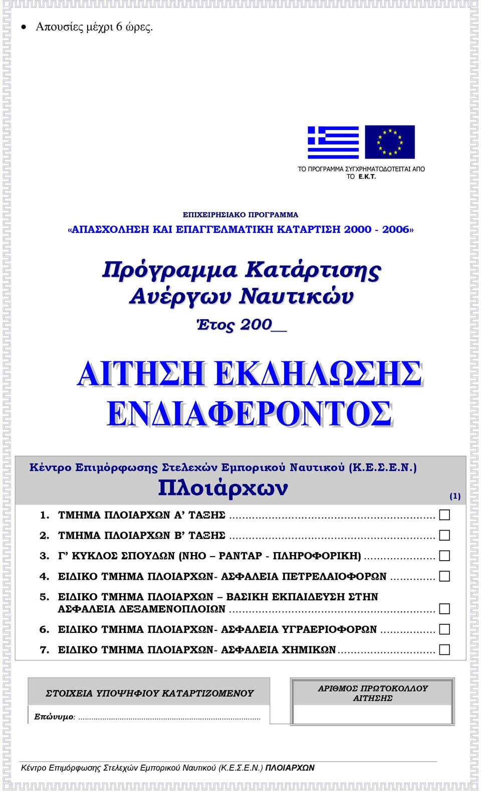 ΔΟΤΕΙΤΑΙ ΑΠΟ ΤΟ Ε.Κ.Τ. ΕΠΙΧΕΙΡΗΣΙΑΚΟ ΠΡΟΓΡΑΜΜΑ «ΑΠΑΣΧΟΛΗΣΗ ΚΑΙ ΕΠΑΓΓΕΛΜΑΤΙΚΗ ΚΑΤΑΡΤΙΣΗ 2000-2006» Πρόγραμμα Κατάρτισης Ανέργων Ναυτικών Έτος 200 Κέντρο Επιμόρφωσης