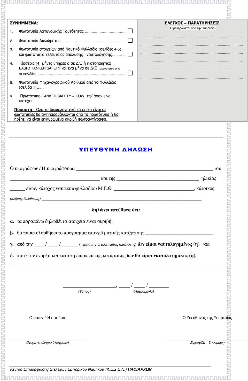 Φωτοτυπία Μηχανογραφικού Αριθμού από το Φυλλάδιο (σελίδα 1).. ΕΛΕΓΧΟΣ ΠΑΡΑΤΗΡΗΣΕΙΣ (Συμπληρώνεται από την Υπηρεσία) 6. Πρωτότυπο TANKER SAFETY COW εφ όσον είναι κάτοχοι.