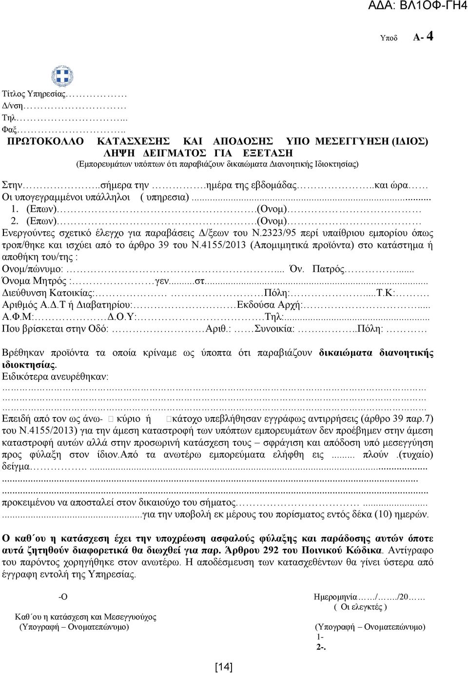 2323/95 περί υπαίθριου εμπορίου όπως τροπ/θηκε και ισχύει από το άρθρο 39 του Ν.4155/2013 (Απομιμητικά προϊόντα) στο κατάστημα ή αποθήκη του/της : Ονομ/πώνυμο:... Όν. Πατρός... Όνομα Μητρός : γεν...στ... Διεύθυνση Κατοικίας: Πόλη:.