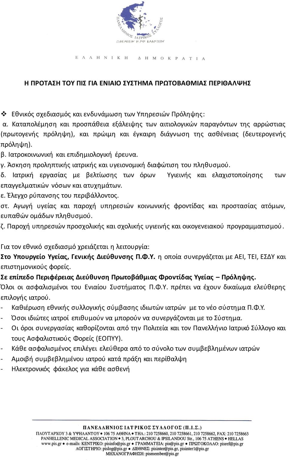 Ιατροκοινωνική και επιδημιολογική έρευνα. γ. Άσκηση προληπτικής ιατρικής και υγειονομική διαφώτιση του πληθυσμού. δ. Ιατρική εργασίας με βελτίωσης των όρων Υγιεινής και ελαχιστοποίησης των επαγγελματικών νόσων και ατυχημάτων.
