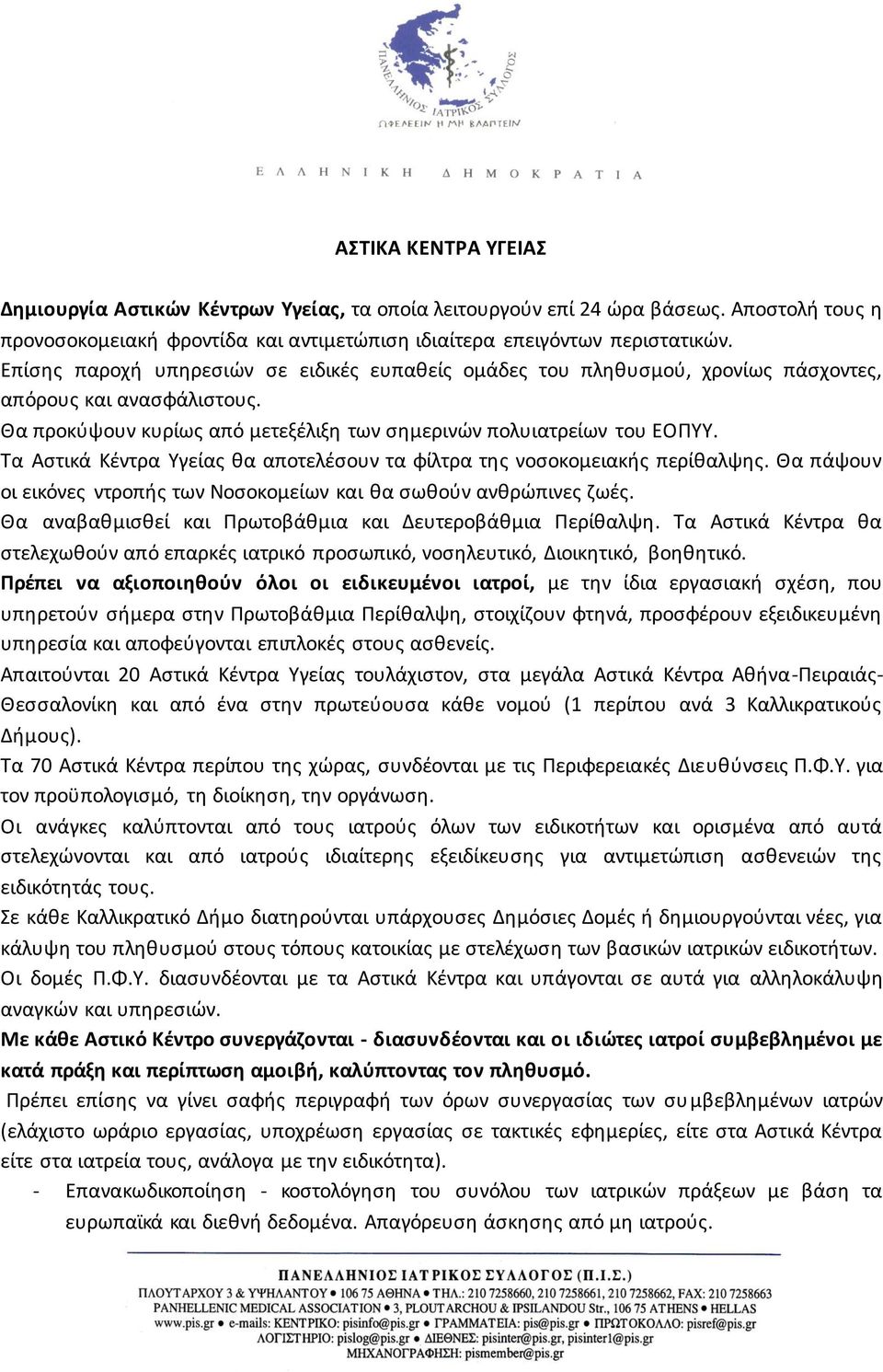 Τα Αστικά Κέντρα Υγείας θα αποτελέσουν τα φίλτρα της νοσοκομειακής περίθαλψης. Θα πάψουν οι εικόνες ντροπής των Νοσοκομείων και θα σωθούν ανθρώπινες ζωές.