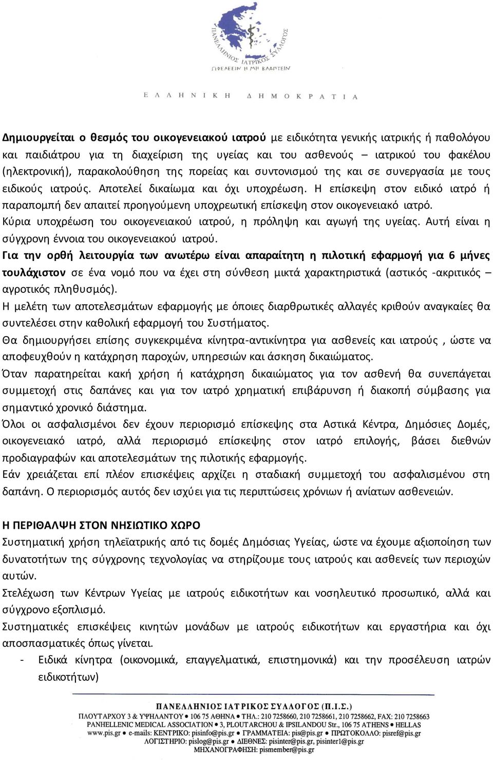 Η επίσκεψη στον ειδικό ιατρό ή παραπομπή δεν απαιτεί προηγούμενη υποχρεωτική επίσκεψη στον οικογενειακό ιατρό. Κύρια υποχρέωση του οικογενειακού ιατρού, η πρόληψη και αγωγή της υγείας.