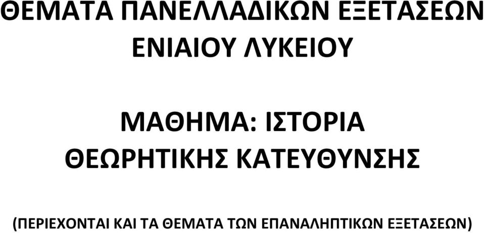 ΘΕΩΡΗΤΙΚΗΣ ΚΑΤΕΥΘΥΝΣΗΣ