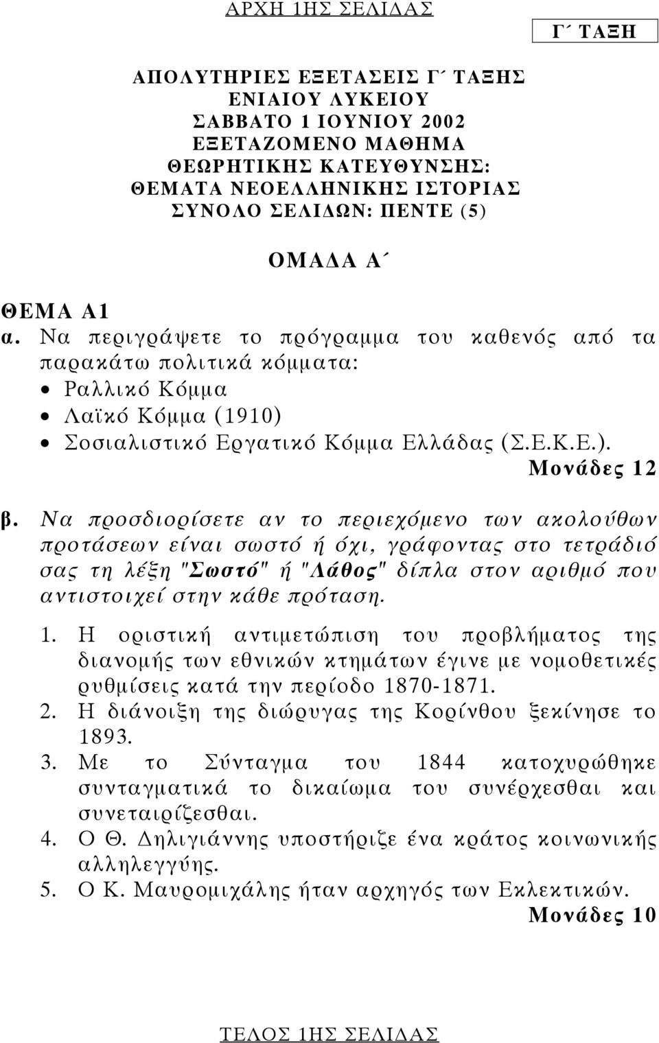 Να προσδιορίσετε αν το περιεχόµενο των ακολούθων προτάσεων είναι σωστό ή όχι, γράφοντας στο τετράδιό σας τη λέξη "Σωστό" ή "Λάθος" δίπλα στον αριθµό που αντιστοιχεί στην κάθε πρόταση. 1.