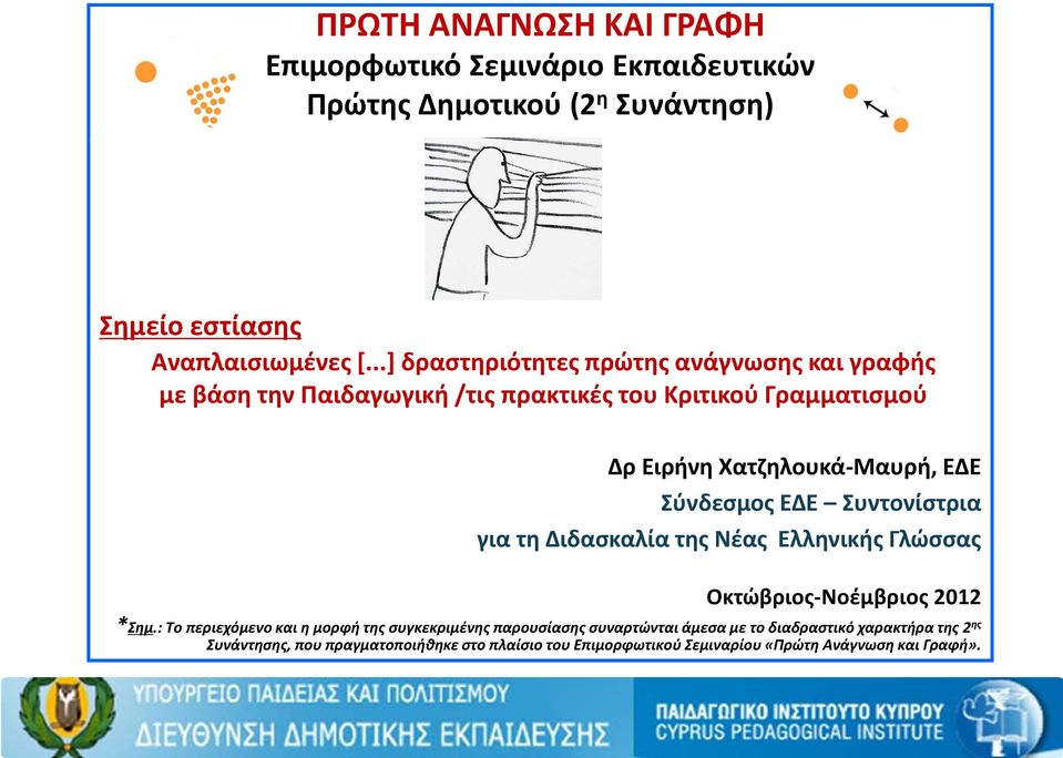 Σύνδεσμος ΕΔΕ Συντονίστρια για τη Διδασκαλία της Νέας Ελληνικής Γλώσσας Οκτώβριος-Νοέμβριος 2012 *Σημ.