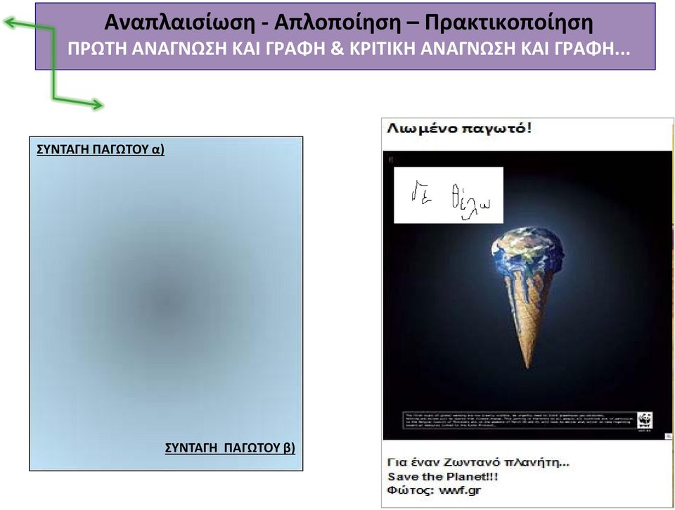 ΓΡΑΦΗ & ΚΡΙΤΙΚΗ ΑΝΑΓΝΩΣΗ ΚΑΙ