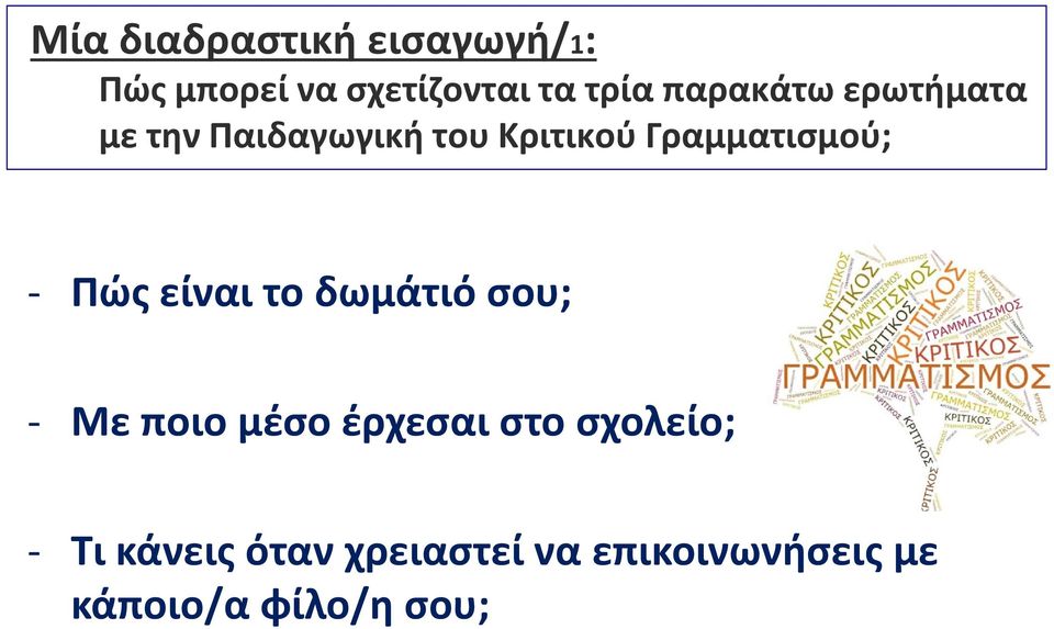 - Πώς είναι το δωμάτιό σου; - Mε ποιο μέσο έρχεσαι στο σχολείο;