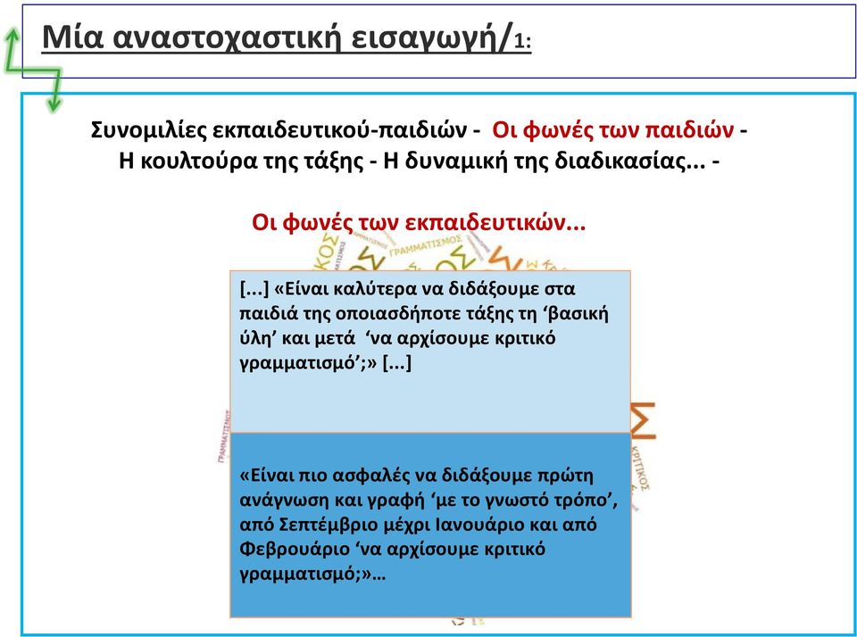 ..] «Είναι καλύτερα να διδάξουμε στα παιδιά της οποιασδήποτε τάξης τη βασική ύλη και μετά να αρχίσουμε κριτικό γραμματισμό ;» [.