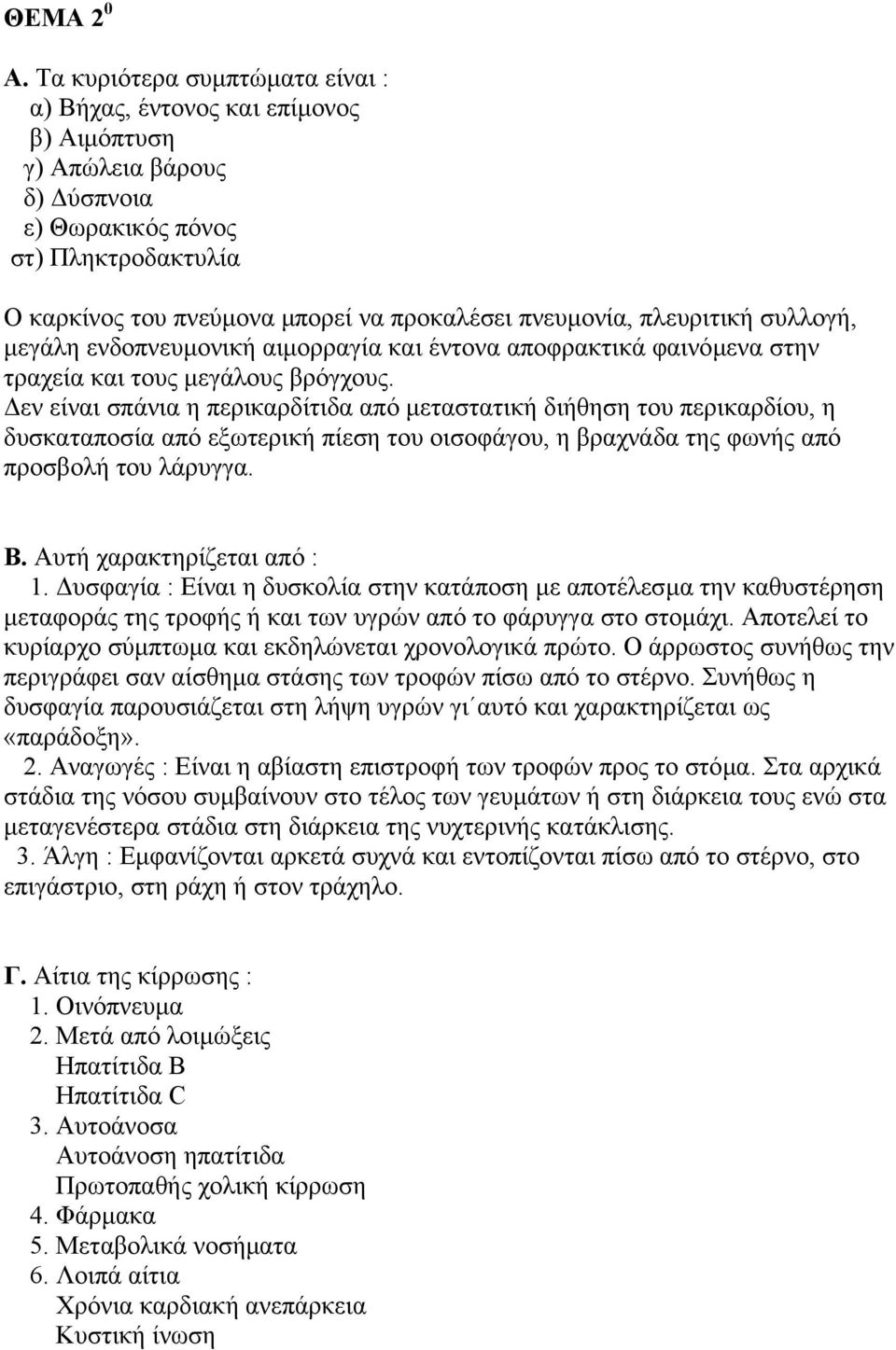 πλευριτική συλλογή, µεγάλη ενδοπνευµονική αιµορραγία και έντονα αποφρακτικά φαινόµενα στην τραχεία και τους µεγάλους βρόγχους.