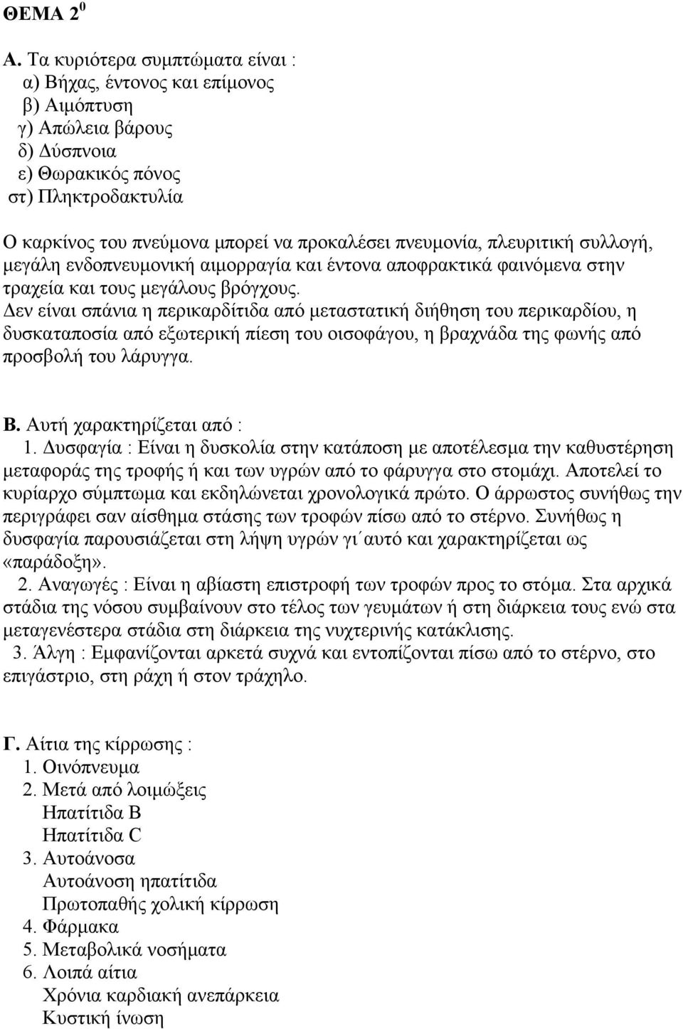 πλευριτική συλλογή, µεγάλη ενδοπνευµονική αιµορραγία και έντονα αποφρακτικά φαινόµενα στην τραχεία και τους µεγάλους βρόγχους.