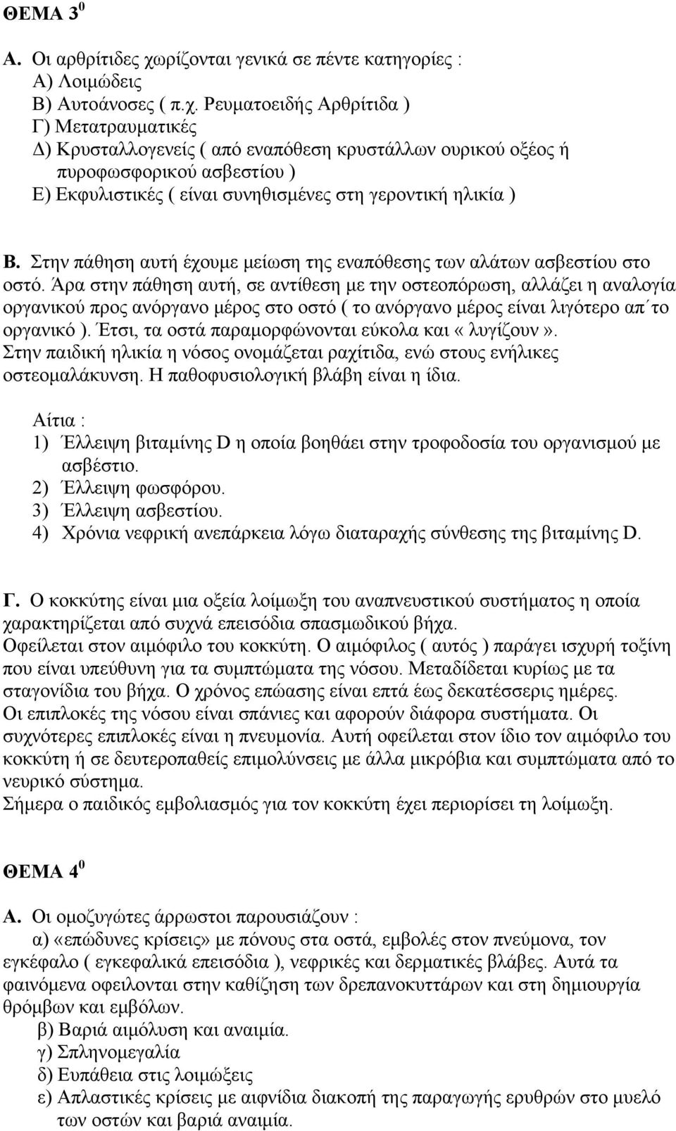 Ρευµατοειδής Αρθρίτιδα ) Γ) Μετατραυµατικές ) Κρυσταλλογενείς ( από εναπόθεση κρυστάλλων ουρικού οξέος ή πυροφωσφορικού ασβεστίου ) Ε) Εκφυλιστικές ( είναι συνηθισµένες στη γεροντική ηλικία ) Β.