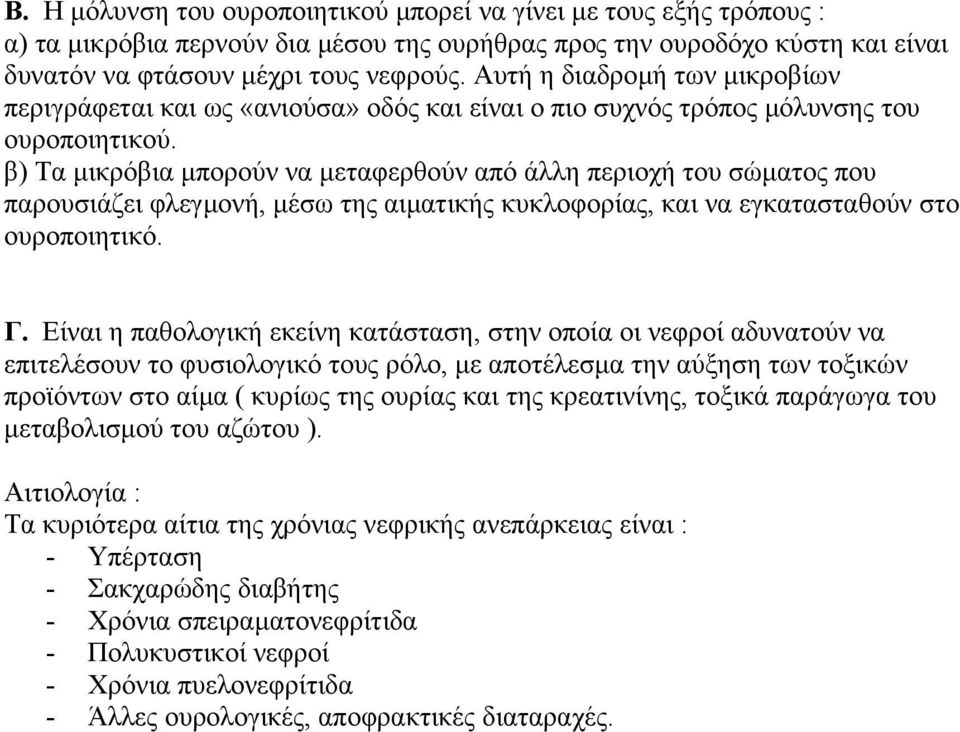 β) Τα µικρόβια µπορούν να µεταφερθούν από άλλη περιοχή του σώµατος που παρουσιάζει φλεγµονή, µέσω της αιµατικής κυκλοφορίας, και να εγκατασταθούν στο ουροποιητικό. Γ.